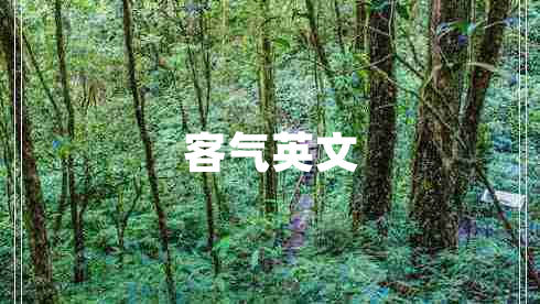客氣英文