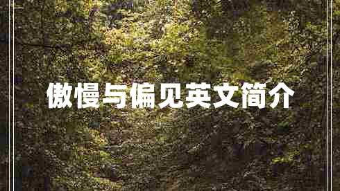 傲慢與偏見(jiàn)英文簡(jiǎn)介