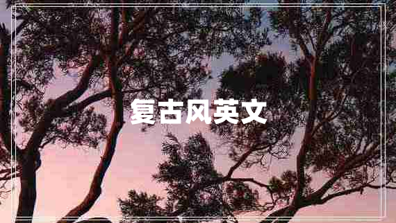 復古風(fēng)英文