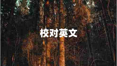 校對英文