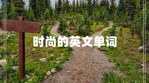 時(shí)尚的英文單詞