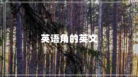 英語(yǔ)角的英文