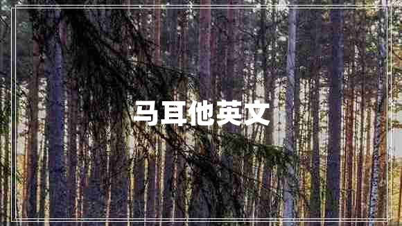 馬耳他英文
