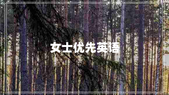 女士?jì)?yōu)先英語(yǔ)