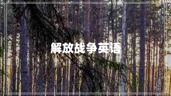 解放戰爭英語(yǔ)