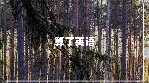 算了英語(yǔ)