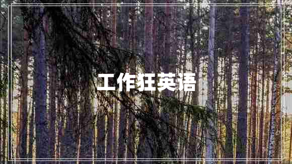 工作狂英語(yǔ)