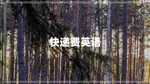 快遞費英語(yǔ)