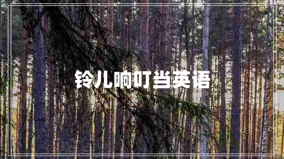 鈴兒響叮當英語(yǔ)