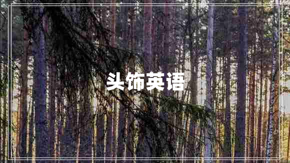 頭飾英語(yǔ)