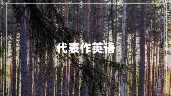代表作英語(yǔ)