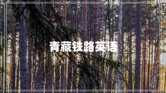 青藏鐵路英語(yǔ)
