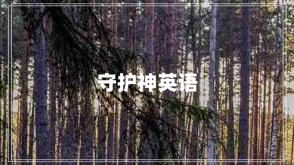 守護神英語(yǔ)