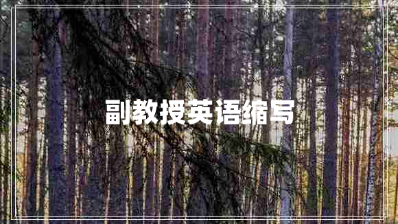 副教授英語(yǔ)縮寫(xiě)