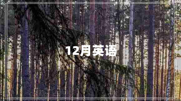 12月英語(yǔ)