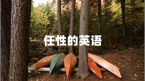 任性的英語(yǔ)