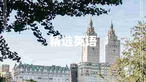 精選英語