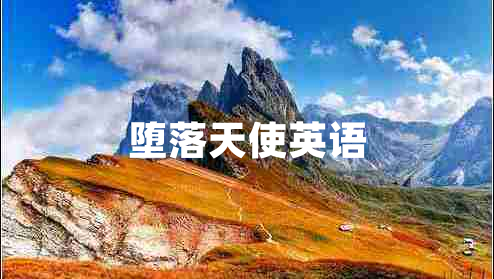墮落天使英語