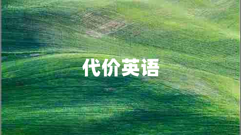 代價(jià)英語(yǔ)