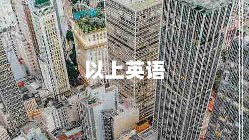 以上英語(yǔ)
