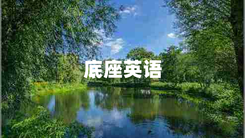 底座英語(yǔ)