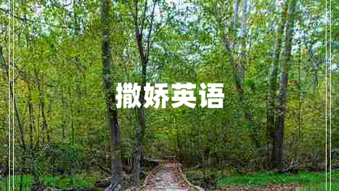 撒嬌英語(yǔ)