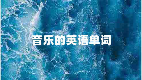 音樂(lè)的英語(yǔ)單詞