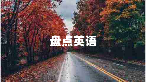 盤(pán)點(diǎn)英語(yǔ)