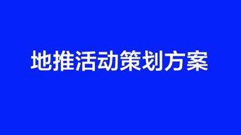 食品地推活動(dòng)策劃方案