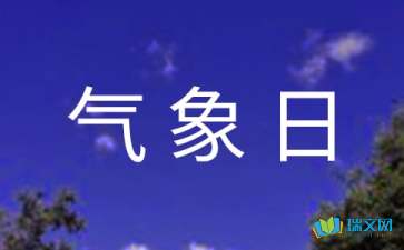 氣象日活動(dòng)策劃方案