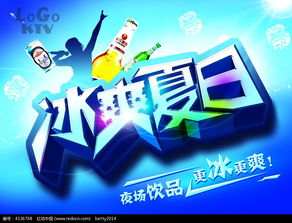 夏季地產(chǎn)冰爽主題活動(dòng)策劃方案