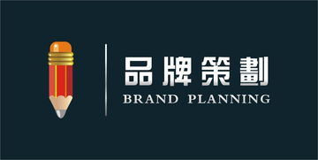 優(yōu)秀品牌策劃方案