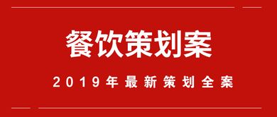 川菜館營(yíng)銷(xiāo)策劃方案