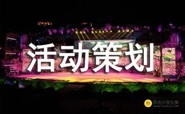 組織娛樂(lè )活動(dòng)策劃方案