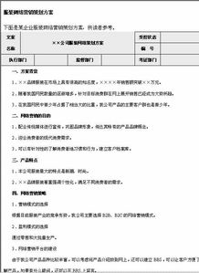 營銷策劃方案word