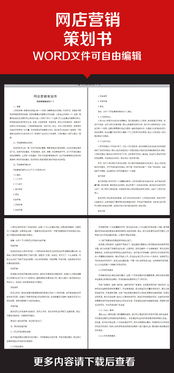 網(wǎng)店推廣方案策劃書(shū)