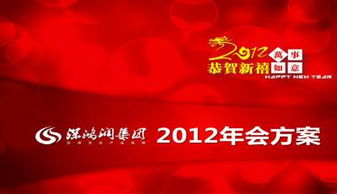 2012公司會(huì)策劃方案