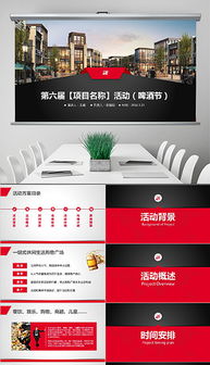 房地產(chǎn)啤酒節策劃方案
