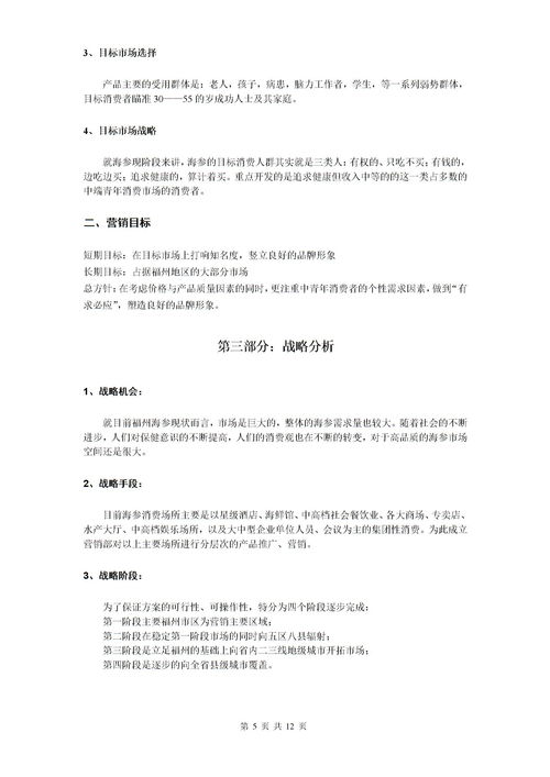 海參產(chǎn)品營(yíng)銷(xiāo)策劃方案