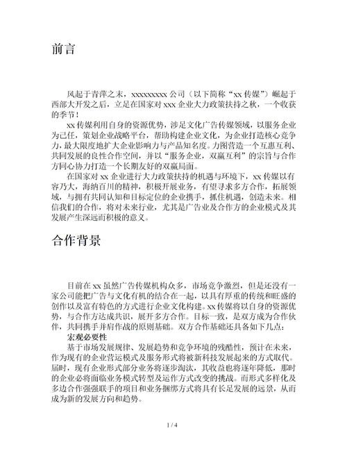 項目合作方案策劃書(shū)