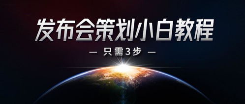 上線發(fā)布會活動策劃方案