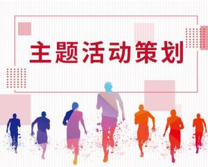 關(guān)于娛樂(lè)活動(dòng)策劃方案