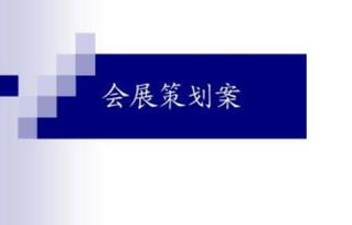 會(huì)展策劃方案怎么寫(xiě)