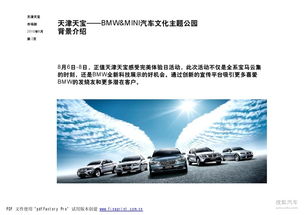 汽車(chē)文化主題公園--營(yíng)銷(xiāo)策劃推廣方案
