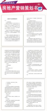 房地產(chǎn)營(yíng)銷(xiāo)方案策劃書(shū)