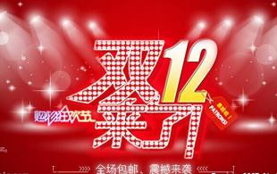 淘寶雙十二活動(dòng)策劃方案
