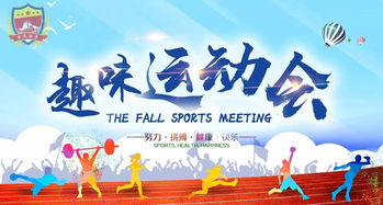 校園趣味運動(dòng)會(huì )策劃方案