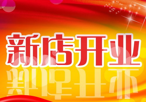 餐廳開業(yè)慶典活動(dòng)策劃方案