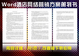 會(huì )議酒店營(yíng)銷(xiāo)策劃方案