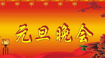 社區元旦晚會(huì )策劃方案